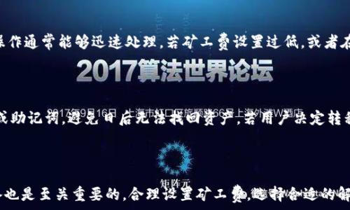  
  如何在TP钱包中解除授权并处理矿工费问题/  

关键词： 
 guanjianci TP钱包, 解除授权, 矿工费/ guanjianci 

---

### 引言

在区块链技术不断发展的今天，数字钱包已经成为了人们管理数字资产的重要工具。TP钱包作为一款多功能的数字钱包，广受用户欢迎。解除授权是指用户撤回某一特定合约的访问权限，以保障资产安全。但许多用户在解除授权时常常忽视了相关的矿工费问题。本文将详细探讨在TP钱包中解除授权的过程，矿工费是如何产生的，以及在这一过程中需要注意的事项。

### 什么是TP钱包？

TP钱包是一款基于多种区块链技术的数字资产管理工具，支持多种加密货币的存储与交易。用户可以通过这款钱包轻松地管理其数字资产，进行资产转移、购买、交换等操作。此外，TP钱包还支持去中心化应用（DApp）的接入，用户可以在钱包内部直接使用各种区块链应用。

### TP钱包的解除授权功能

解除授权是TP钱包中的一项重要功能，用于保证用户的资产安全。当用户不再需要某个智能合约或者已经不再信任某个DApp时，他们可以选择解除对该合约的授权。这一操作将会撤回合约访问用户资产的权限，从而避免资产被随意转移或使用。

### TP钱包解除授权的操作步骤

1. **打开TP钱包**：用户需要下载并安装TP钱包应用，并确保已经创建或导入了相应的钱包。
2. **进入资产管理界面**：在TP钱包首页，用户可以找到“资产”选项，点击进入。
3. **选择需要解除授权的资产**：在资产列表中，找到需要解除授权的代币或合约，并点击进入相关详情。
4. **解除授权操作**：在资产详情页面，用户将找到“解除授权”或者“撤回授权”的选项，点击该选项。
5. **确认操作**：在弹出的确认窗口中，用户需要仔细审核解除授权的合约地址和相关信息，确认没有错误后点击确认。

### 矿工费的概念与计算

矿工费，也叫交易费用，是用户在交易时需要支付给矿工的一笔费用。矿工费的产生主要是为了补偿矿工在验证交易和记录区块时所消耗的资源。在TP钱包中，解除授权的操作同样需要支付一定的矿工费，矿工费的高低与网络的拥堵程度、交易的复杂性等因素有关。

### TP钱包解除授权的矿工费问题

当用户在TP钱包中进行解除授权操作时，系统会要求用户支付相应的矿工费。这是因为解除授权的操作实质上是向区块链网络提交了一笔交易，而所有的交易都需要支付矿工费用以被验证和记录。此外，矿工费的金额通常是动态的，会根据网络的拥堵情况而变化。在网络拥堵的情况下，用户可能需要支付更高的矿工费，以确保其交易能够被及时处理。

### 如何降低矿工费

1. **选择合适的时间**：在网络较为空闲的时段（如非高峰时期）进行解除授权操作，通常可以享受较低的矿工费用。
2. **使用低费用设置**：在TP钱包中，用户可以手动设置矿工费的金额，选择低于当前平均价的费用，但需要注意这样可能导致交易被延迟确认。
3. **集中处理**：如果用户有多个合约需要解除授权，可以考虑集中处理，减少总的交易次数，从而节省矿工费用。

### 用户常见问题解答

#### 问题一：解除授权后是否会影响我的资产安全？

解除授权是一个保护用户资产安全的机制。通过撤回对某一智能合约的授权，用户可以防止该合约继续访问和使用他们的资产。因此，解除授权后，用户的资产安全性会得到提升。然而，用户也应当谨慎选择解除的合约，确保这些合约在解除授权前不会存在其他潜在的风险。

#### 问题二：我如何知道我需要解除哪个合约的授权？

用户需要定期审视自己在TP钱包中授权的所有合约。一般来说，用户在使用某个DApp或项目时，会给予其相应的资产访问权限。如果用户发现某个DApp的操作不再符合预期，或者该项目出现了风险信号（如开发者失联、项目进展停滞等），都可以考虑解除对其的授权。此外，用户还可以在TP钱包中查看授权记录，以明晰哪些合约需要解除授权。

#### 问题三：解除授权时如何选择矿工费？

在TP钱包中，用户在进行解除授权操作前可以选择矿工费的金额。一般来说，系统会根据当前网络状况给出推荐值。用户可以根据推荐值选择合适的矿工费，也可以选择自定义费用。如果网络较为拥堵，用户可能需要支付较高的费用以确保交易尽快被处理。反之，若网络较为空闲，则可以选择较低的费用。

#### 问题四：解除授权是否会有延迟？

解除授权的操作确实可能会遇到延迟。这主要取决于用户选择的矿工费以及当前网络的拥堵情况。当网络状况良好并且用户支付了合适的矿工费时，解除授权操作通常能够迅速处理。若矿工费设置过低，或者在高峰期操作，交易的确认时间可能会被延长。

#### 问题五：如果我不再使用TP钱包，会对我的资产有影响吗？

如果用户决定不再使用TP钱包，建议在完全关闭前，及时检查所有合约的授权状态，解除不必要的授权，以防在未来可能出现的安全隐患。同时，确保备份好私钥或助记词，避免日后无法找回资产。若用户决定转移到其他钱包，务必进行资产迁移，并确保新钱包的安全性。

### 结论

通过本篇文章的介绍，可以看出，TP钱包的解除授权功能是一项极为重要的安全措施。用户在使用过程中，除了掌握解除授权的步骤外，对于矿工费的理解和准备也是至关重要的。合理设置矿工费，选择合适的解除授权时机，不仅能节省费用，还能确保资产的安全。建议用户在进行解除授权前，提前做好规划，定期审查自己的授权状态，以保障数字资产的安全与高效管理。