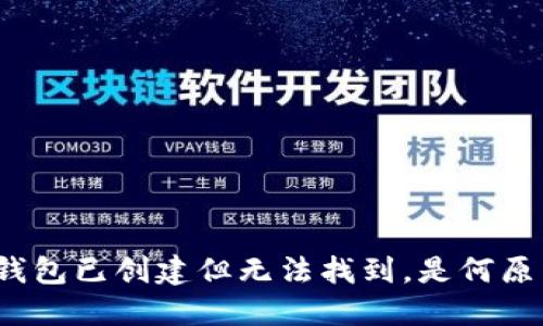 TP钱包已创建但无法找到，是何原因？