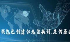 TP钱包已创建但无法找到，