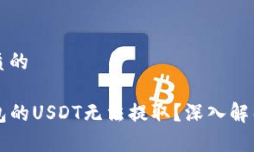 思考一个优质的

为什么TP钱包的USDT无法提取？深入解析与解决方案
