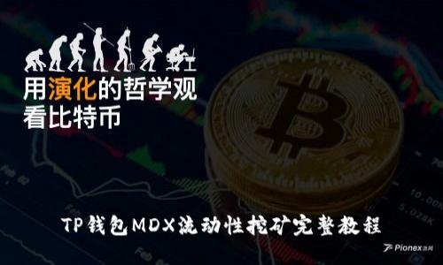TP钱包MDX流动性挖矿完整教程