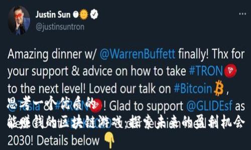 思考一个优质的  
能赚钱的区块链游戏：探索未来的盈利机会