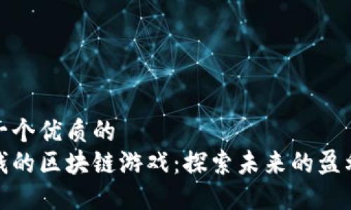 思考一个优质的  
能赚钱的区块链游戏：探索未来的盈利机会