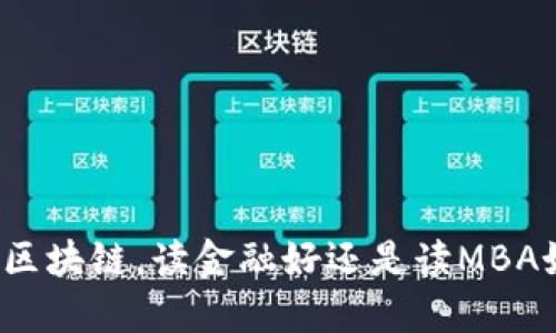 搞区块链，读金融好还是读MBA好？