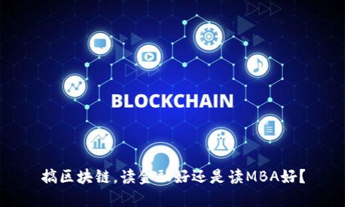 搞区块链，读金融好还是读MBA好？