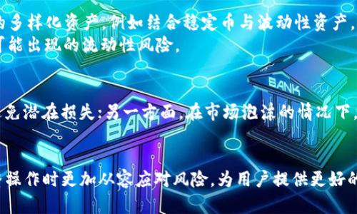 暴露在风险中：TP钱包移除资金池对价格的潜在影响

TP钱包, 资金池, 价格影响/guanjianci

随着加密货币和区块链技术的不断发展，TP钱包作为一个重要的数字资产管理工具，受到越来越多投资者的关注。在此背景下，TP钱包移除资金池这一操作引发了广泛的讨论。资金池通常用于流动性提供，而移除资金池是否会影响市场价格，成为了许多投资者热议的话题。本文将深入探讨这一问题，分析TP钱包移除资金池对价格波动的可能影响与机制。

一、什么是TP钱包及其资金池
TP钱包是一款去中心化的数字钱包，支持多种主流加密货币的存储与交易。它为用户提供了安全的存储环境、便捷的交易功能及丰富的去中心化金融（DeFi）应用接口。而资金池则是流动性提供机制中的核心概念之一，旨在为去中心化交易平台（DEX）提供所需的流动性。
在资金池中，用户能够将自己的资产存入，从而为其他用户的交易提供流动性，获得相应的收益。这种机制不仅能提升交易效率，还有助于维护价格的稳定。因此，资金池的运行状况对整个市场及资产价格有着重要的影响。

二、为什么TP钱包会移除资金池
TP钱包移除资金池的原因可能涉及多方面的因素。首先，团队可能为了资金流动性、减少风险敞口而决定进行此操作。此外，由于市场行情波动剧烈，团队可能认为继续维持资金池的运营面临较大的风险，从而选择撤回资金。
其次，合规和安全性也是不可忽视的因素。若相关法规环境发生变更，团队可能需主动撤回资金以确保合规并降低潜在法律风险。此外，流动性不足或市场需求变化，亦可能促使团队对资金池进行调整。

三、移除资金池对市场价格的直接影响
TP钱包若移除资金池，通常会导致短期内市场流动性下降。这种流动性的减少，往往会对资产价格产生直接影响。如果某一资产的流动性不足，市场参与者在进行交易时更可能面临较大的滑点，从而导致价格波动加大。
例如，在去中心化交易平台上，资产的买卖价格通常是由供需关系决定的。若资金池的流动性减少，买方和卖方可能无法在预期价格下进行交易，从而造成价格的剧烈波动。在这种情况下，投资者可能对价格走势产生恐慌心理，加剧抛售，从而进一步压低价格。

四、移除资金池对市场情绪的影响
除了直接价格波动外，TP钱包移除资金池还可能对市场情绪产生重要影响。投资者通常对项目团队的操作表现出敏感性，尤其是在流动性及资金池调整的情况下。如果投资者将移除资金池视为负面信号，市场情绪可能迅速转向悲观，导致资金继续外流。
反之，如果投资者认为这一调整是为了项目、减少风险，可能还是会展现出一定的信心。在这种情况下，团队需有效沟通、及时发布公告，确保投资者对项目未来方向的清晰认知，以维护市场情绪的稳定。

五、产业链条与其他因素的联动效应
TP钱包移除资金池的行为并不是孤立的事件，而是整个产业链条中的一部分。其他交易所的流动性、市场整体趋势甚至宏观经济环境均可能对价格造成影响。要全面分析移除资金池的价格影响，需对这些因素进行综合考虑。
例如，若同一时间段内其他市场或生态系统出现流动性问题，可能会导致整个市场的资金外流，增加TP钱包的负担。此外，技术安全事件、法规环境的变化等亦可能加剧这种趋势，形成连锁反应。因此，在制定应对策略时，需从多个角度考量。

可能相关问题
问题一：TP钱包移除资金池的其他后果是什么？
TP钱包移除资金池不仅可能影响价格，还可能导致其他一系列后果。首先，流动性降低意味着交易成本可能上升，投资者在进行大宗交易时可能遇到更大的滑点，这将影响投资绩效。其次，流动性不足可能吸引做空交易者，以增加其投机机会，进而加剧市场波动。
此外，影响还体现在用户信心的提升或下降。如果移除资金池被视为项目发展方向不明晰的信号，用户可能会提前抛售，进而形成恐慌性抛盘，降低交易活跃度。针对发展规划和前景的沟通至关重要，需清晰告知用户移除资金池的原因和未来的资产管理策略。最终，整个项目的长远发展将受到影响。

问题二：如何评估移除资金池对价格的长期影响？
评估移除资金池对价格的长期影响需要考虑多重因素，包括项目的基本面、市场阶段和技术指标等。首先，需分析项目的基本面，即是否存在强有力的技术支撑、使用场景及市场需求。若项目的基础坚实，价格虽会暂时波动，长期看仍有较大回升的潜力。
其次，关注市场阶段。在牛市环境中，投资者对项目的信心相对较强，价格波动将不会显著放大，而在熊市中，悲观情绪导致的抛售压力却可能加大，通过技术分析可以评估支撑位与压力位。最后，结合交易量、买卖差价等技术指标，也能为评估价格的长期影响提供更为全面的信息。

问题三：如何看待流动性在去中心化交易中的重要性？
流动性在去中心化交易中尤为重要。流动性直接决定了交易的顺畅程度和价格的稳定性，流动性高的市场可供需双方快速匹配，从而实现理想的交易效果。在去中心化交易平台上，流动性不足可能导致交易者在执行买卖指令时遭遇滑点，甚至无法在预期价格下成交。
此外，充足的流动性有助于吸引更多投资者和交易者，增强市场的活跃度，并促进价格发现机制的有效性。因此，TP钱包及其他数字钱包在设计时应重视流动性的营造，确保用户体验的顺畅与公平。

问题四：如何应对TP钱包流动性风险？
应对TP钱包流动性风险需从多方面入手。首先，加强风险评估，实时监测资金池流动性状况，及时作出调整。其次，探索多种流动性提供的方式，增加资金池的多样化资产，例如结合稳定币与波动性资产，创造更灵活的流动性管理策略。
同时，提供激励机制，鼓励用户参与到流动性提供中，以增强平台的吸引力。最后，建立良好的沟通机制，确保项目方与社区之间的信任关系，从而共同应对可能出现的流动性风险。

问题五：什么样的市场条件会使资金池更易遭到移除？
市场条件的波动将直接影响资金池的稳定性与运营结果。一方面，当市场出现极端波动或大盘下跌时，项目方可能会因流动性不足而考虑移除资金池，以避免潜在损失；另一方面，在市场泡沫的情况下，项目方可能会提前撤回以减轻风险。
此外，合规环境变化、技术安全事件等情况也可能促使资金池遭到迅速移除。总之，团队需密切关注市场各方面动态，及时采取预防措施。

总结而言，TP钱包移除资金池对价格的影响一定程度上是复杂及多维的。通过对市场环境、用户信心及流动性状况的有效评估与管理，团队能够在面对调整操作时更加从容应对风险，为用户提供更好的使用体验与保障。同时，保持良好的沟通机制有助于有效降低市场情绪波动，为项目的发展与稳定提供良好支持。