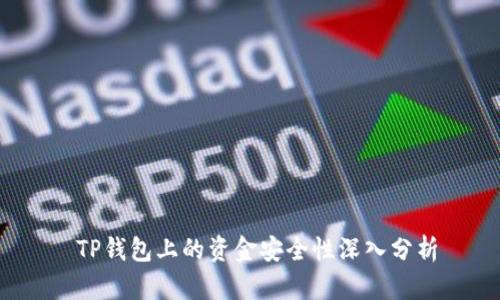  TP钱包上的资金安全性深入分析