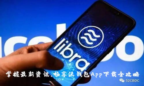 掌握最新资讯，畅享沃钱包App下载全攻略