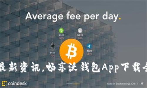 掌握最新资讯，畅享沃钱包App下载全攻略