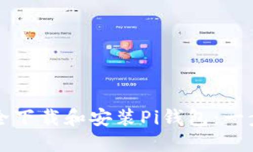 如何安全下载和安装Pi钱包：一步步指南