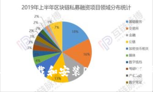 如何安全下载和安装Pi钱包：一步步指南