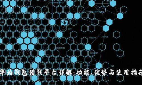 华为钱包借钱平台详解：功能、优势与使用指南