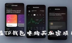 如何在TP钱包中购买加密项