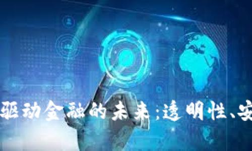 区块链技术驱动金融的未来：透明性、安全性与效率