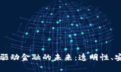 区块链技术驱动金融的未来：透明性、安全性与效率