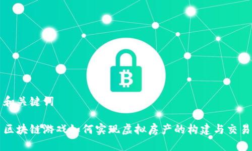 和关键词

区块链游戏如何实现虚拟房产的构建与交易