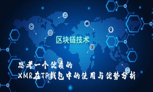 思考一个优质的
XMR在TP钱包中的使用与优势分析