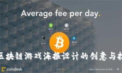 : 区块链游戏海报设计的创意与技巧
