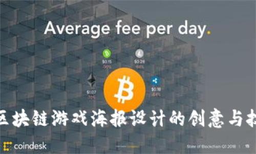 : 区块链游戏海报设计的创意与技巧