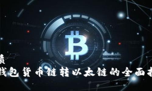 优质
TP钱包货币链转以太链的全面指南