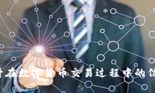   TP钱包USDT转出显示账户不存在的解决方法 / 
 guanjianci TP钱包, USDT, 账户问题 /guanjianci 

TP钱包是目前较为热门的数字货币钱包之一，用户可以通过它方便地管理各种数字资产，包括USDT（泰达币）。然而，在使用TP钱包进行USDT转出操作时，如果出现“账户不存在”的提示，这无疑会让人感到困惑和焦虑。本文将详细探讨这一问题的可能原因及解决方案，同时提供相关问题的深入讨论，以帮助用户有效处理这一情况。

一、理解TP钱包及其功能
TP钱包是一款支持多种数字货币资产存储和管理的手机应用程序，它不仅具备基本的转账功能，还可以用于交易、投资等多种金融活动。作为一款数字钱包，TP钱包的安全性和便捷性是用户选择它的主要原因之一。在交易过程中，用户需要确保输入的信息准确无误，以保障转账的成功。

二、USDT转出过程中“账户不存在”的原因
遇到“账户不存在”的提示，可能会是以下几种情况：
1. **输入错误**：用户在进行USDT转出时，输入了错误的接收地址或者其他相关信息，导致系统无法识别出目标账户。
2. **账户状态问题**：目标账户可能存在被冻结、关闭或锁定的情况，特别是在该账户没有进行过任何活动的情况下。
3. **区块链网络问题**：如果当前区块链网络出现拥堵或者延迟，系统可能无法及时验证目标账户的有效性，这也可能导致该提示的出现。
4. **钱包版本问题**：如果用户使用的TP钱包版本过旧，可能会与最新的区块链协议不兼容，从而导致账户被误判为不存在。
5. **安全问题**：某些恶意攻击可能会造成账户信息的虚假显示，确保用户在使用TP钱包时，保持警惕，并进行安全防范。

三、如何解决USDT转出时的账户不存在问题
面对“账户不存在”的提示，用户可以尝试以下几种解决方法：
1. **仔细检查输入信息**：确保转出时输入的接收地址没有疏漏和错误，建议复制粘贴而不是手动输入，以避免因输入错误而导致的问题。
2. **确认账户状态**：通过其他渠道（如区块链浏览器）确认目标账户是否存在且状态正常。如果目标账户确实存在但仍然显示账户不存在，建议联系TP钱包客服进行进一步确认。
3. **更新TP钱包版本**：确保用户使用的是最新版本的TP钱包，越过软件的安全隐患，降低因软件版本问题导致的账户错误提示。
4. **等待网络恢复**：如果是因为区块链网络延迟或拥堵的情况，建议用户耐心等待一段时间，再尝试进行转账操作。
5. **安全检查**：定期检查账户安全，使用强密码，并开启二次验证等安全措施，以保护数字资产的安全性。

四、相关问题探讨

问题1：TP钱包如何安全存储USDT？
USDT存储的安全性是每位用户都应该重视的问题。TP钱包提供多种安全性措施，但用户也需要自行采取一定的预防措施。
1. **使用强密码**：设置复杂且独特的密码，避免使用生日等易被猜测的个人信息。
2. **开启双重认证**：如果TP钱包支持双重认证，用户应尽量启用此功能，以增加账户被盗的难度。
3. **定期检查账户活动**：注意账户的使用情况，不明的交易应即刻查看原因并及时处理。
4. **避免公共网络**：在使用TP钱包进行转账等敏感操作时，尽量避免使用公共Wi-Fi网络，以防止信息被窃取。
5. **备份助记词**：用户在初次使用TP钱包时，会生成助记词，务必将其妥善保管，丢失将无法找回账户。

问题2：如果我在TP钱包中丢失了USDT，该怎么办？
USDT的丢失可能因不同的原因造成，处理方式也有所不同。
1. **寻找备份助记词**：如果是因为账户登录问题导致的无法访问，利用助记词恢复钱包可能是解决的首选方案。
2. **联系TP钱包客服**：尝试联系TP钱包的客服，询问是否可以通过其他途径找回丢失的资产。
3. **使用区块链浏览器**：通过区块链浏览器查看到账信息，可以判别交易是否已经成功，若已成功但资产未到账，需与TP钱包客服进一步反馈。
4. **防范未来丢失**：提高对账户安全性的重视，定期更改密码及备份助记词，确保资金安全。

问题3：TP钱包转账手续费是多少？
TP钱包的转账手续费会因不同因素而有所变化，主要包括：
1. **网络拥堵状况**：在区块链网络拥堵时，手续费可能会随之上涨，用户可以选择合适的时间进行转账。
2. **转账金额**：一般情况下，转账金额越高，所需支付的手续费也会相应增加。
3. **TP钱包的政策**：TP钱包根据自身运营成本和用户体验，可能会设定一定的手续费标准，建议用户在转账前查看相关政策。
总之，用户在使用TP钱包进行数字资产转账时，应关注相关手续费的变化，以选择的转账策略。

问题4：如何确保TP钱包的安全性？
TP钱包的安全性能依赖于用户自身的使用状况，提升安全性可以考虑以下几个方面：
1. **下载正版应用**：确保从官方网站或正规应用商店下载TP钱包，避免下载到盗版或恶意软件。
2. **安装安全软件**：在手机上安装抗病毒软件，定期检查设备安全，防止木马等恶意程序影响钱包安全。
3. **警惕钓鱼攻击**：及时识别各类钓鱼网站和短信，保持警惕，不随意通过链接登录账户，定期检查TP钱包的官方网站。
4. **定期更新安全设置**：根据技术进步，及时更新安全设置，以保护钱包及数字资产的安全。

问题5：如何向TP钱包客服反馈问题？
用户在使用TP钱包过程中如遇到问题，可以通过以下方式联系TP钱包的客服进行反馈：
1. **官方网站的联系客服**：访问TP钱包的官方网站，查看是否提供客服热线、邮箱或在线客服等方式进行联系。
2. **社交媒体**：在TP钱包的社交媒体平台上公开提问或私信，通常会有专人回应。
3. **社区论坛**：加入TP钱包的用户社区或论坛，与其他用户分享问题和解决方案。
4. **提交工单**：一些数字钱包会提供工单系统，用户可通过填写问题报告的方式来获得回复，确保反馈信息的完整性。

以上就是针对TP钱包USDT转出时出现“账户不存在”问题的全面分析及常见问题讨论。希望通过本文能帮助用户更好地理解和解决相关问题，从而提升在数字货币交易过程中的信心与安全感。