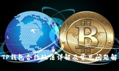 : TP钱包合约玩法详解及常见问题解答