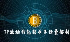  TP波场钱包转币手续费解