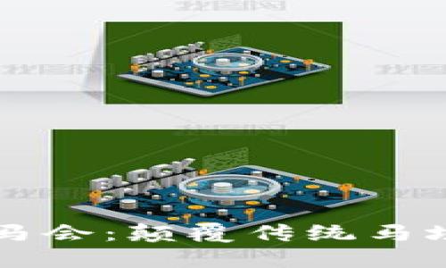 区块链游戏DT马会：颠覆传统马场的数字化革命