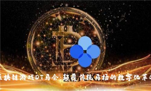 区块链游戏DT马会：颠覆传统马场的数字化革命