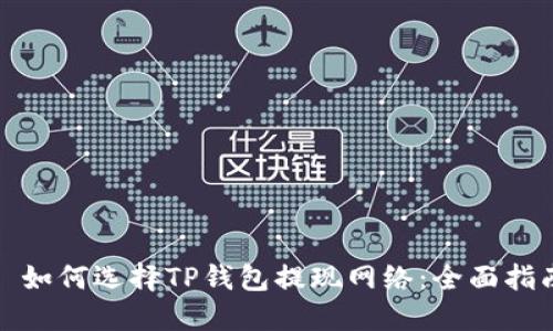 : 如何选择TP钱包提现网络：全面指南