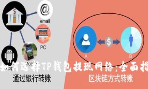 : 如何选择TP钱包提现网络：全面指南