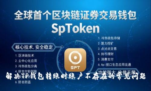 解决TP钱包转账时账户不存在的常见问题