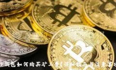   TP钱包如何购买矿工费？