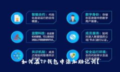 如何在TP钱包中添加助记词