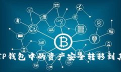 如何将TP钱包中的资产安全