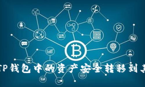 如何将TP钱包中的资产安全转移到其他钱包