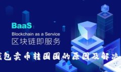 TP钱包卖币转圈圈的原因及