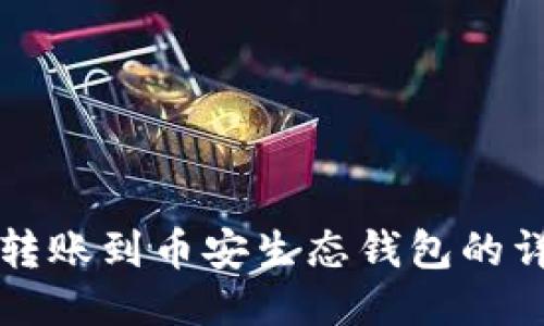 TP钱包转账到币安生态钱包的详尽指南