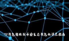TP钱包转账到币安生态钱包