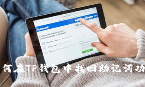 如何在TP钱包中找回助记词功能