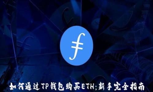 
如何通过TP钱包购买ETH：新手完全指南