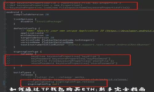 
如何通过TP钱包购买ETH：新手完全指南