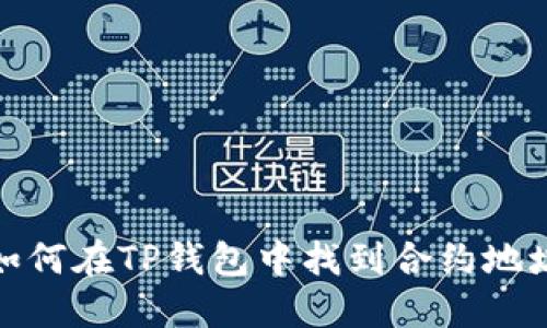 如何在TP钱包中找到合约地址