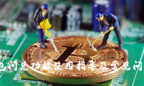 :TP钱包闪兑功能使用指导及常见问题解答
