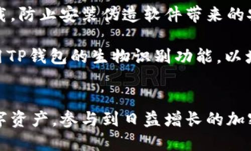   深入了解TP钱包：安全、功能与使用场景 / 
 guanjianci TP钱包, 加密货币, 钱包安全 /guanjianci 

介绍TP钱包
在加密货币迅猛发展的时代，数字钱包成为了每一个区块链用户必不可少的工具。TP钱包，作为一种新兴的数字货币钱包，以其独特的功能与安全性吸引了许多用户。本文将详细介绍TP钱包的背景、特点、使用方法及其在加密货币领域的应用。

TP钱包的背景与发展
TP钱包由某知名区块链技术团队开发，目的是为用户提供一个安全便捷的加密货币存储解决方案。随着比特币、以太坊等主流币种的流行，用户对安全存储与管理数字资产的需求逐渐加大。TP钱包应运而生，它通过集成多种加密技术，确保用户的资产安全。
TP钱包不仅支持主流的数字货币，还允许用户轻松管理不同的代币，特别是在去中心化金融（DeFi）及非同质化代币（NFT）的快速发展背景下，TP钱包以其强大的功能，迅速在市场中获得了一席之地。

TP钱包的主要特点
TP钱包的设计理念围绕安全性、用户友好性及多功能性展开。其主要特点包括： 
ul
    listrong安全性：/strongTP钱包采用了多重加密技术，包括助记词、私钥、指纹识别等，确保用户资产不会轻易被盗取。同时，用户可以进行备份，保证数字资产在设备损坏或丢失的情况下依然能够追回。/li
    listrong用户友好界面：/strongTP钱包提供了简洁直观的用户界面，使得即使是首次接触加密货币的用户也能轻松上手。所有功能模块清晰划分，方便用户快速了解每个功能的用途。/li
    listrong多币种支持：/strongTP钱包不仅支持比特币、以太坊等主流币种，还支持多种ERC20代币及其他数字资产，给予用户更多的选择权。/li
    listrong内置交易所功能：/strongTP钱包内置多种交易平台，用户可以直接在钱包内进行交易，无需借助第三方平台，提升了交易的便捷性。/li
    listrong去中心化管理：/strongTP钱包采用去中心化的管理方式，用户对自己的资产拥有完全的掌控权，避免了中心化钱包可能存在的信任问题。/li
/ul

如何使用TP钱包
使用TP钱包的过程非常简单，用户只需按照以下步骤即可完成：
ol
    listrong下载与安装：/strong用户可以在TP钱包的官方网站或各大应用商店下载并安装TP钱包应用。确保下载来源的安全性，以免下载到伪造应用。/li
    listrong创建钱包：/strong打开应用后，用户需选择“创建钱包”选项并设置安全密码。系统会生成助记词，用户务必将其妥善保管，因为助记词是找回钱包的重要凭证。/li
    listrong充币与收币：/strong用户可以通过“充币”功能将加密货币存入TP钱包，系统会提供相应的充值地址。用户也可以通过“收币”功能生成二维码，其他用户扫描后即可轻松转账。/li
    listrong资产管理：/strongTP钱包支持资产分类，用户可以在应用内查看自己的资产余额、历史交易记录等信息，便于管理及决策。/li
    listrong进行交易：/strong用户可以通过内置的交易功能直接在TP钱包内进行数字货币交易。选择所需的交易对、填写交易数量即可完成交易，操作简单快捷。/li
/ol

TP钱包在不同场景下的应用
TP钱包不仅适用于普通数字货币用户，也在以下多个场景中展示出强大的应用价值：
ul
    listrong个人投资：/strong对于个人投资者，TP钱包提供了安全且便捷的资产管理方式，用户可以随时查看和交易自己的数字资产。/li
    listrongDeFi应用：/strong在去中心化金融领域，TP钱包为用户提供了参与各种DeFi项目的便利，让用户更容易接触流动性挖掘、借贷等金融服务。/li
    listrongNFT市场：/strongTP钱包支持多种NFT资产，用户可以安心地在平台上购买、出售或保存自己的非同质化代币，提升了NFT交易的安全性。/li
    listrong跨境支付：/strongTP钱包的加密货币功能允许用户在全球范围内进行低成本的跨境支付，解决了传统支付在时间及费用上的劣势。/li
    listrong商户支付：/strong商家可以通过TP钱包接收加密货币，与客户建立更广泛的支付渠道，吸引更多的用户。/li
/ul

可能的相关问题

1. TP钱包的安全性如何保障？
TP钱包通过多种安全措施来保障用户资产的安全。首先，用户的私钥被加密保存，只有用户本人才能访问。此外，TP钱包还提供了助记词和备份功能，确保即使用户设备损坏，资产也不会因此丢失。
其次，TP钱包设有指纹识别和面部识别等多重身份验证功能，进一步增强了安全性。这一设计不仅能有效防止未授权的访问，还能在设备丢失时保护用户资产。此外，TP钱包还会定期更新，以应对最新的网络安全威胁，确保用户的资产安全与钱包程序的稳定。
再者，用户在使用TP钱包进行交易时，所有操作都经过加密通道进行，减少了中间环节可能造成的安全隐患。在历史交易记录中，TP钱包也会提供详细的安全提示，提醒用户注意钓鱼网站和不明链接，从而降低安全风险。

2. TP钱包与其他数字货币钱包有什么区别？
TP钱包与其他数字货币钱包相比，具有以下几个显著的优势。首先，TP钱包在用户体验上更加友好，简洁的界面设计使得新手用户能够快速上手。相比之下，许多其他钱包可能存在界面复杂、操作繁琐的问题。
其次，TP钱包在安全性方面采用了更为先进的技术，如多重签名和生物识别技术。这些安全措施在大多数传统钱包中并不常见，从而使得TP钱包在保护用户资产方面具有更高的保障。
同时，TP钱包的多币种支持能力远超许多同类钱包。许多钱包仅支持主流币种，而TP钱包则允许用户同时管理多种数字资产，包括ERC20代币，这对多元化投资有很大帮助。此外，TP钱包内置的交易所功能更使得用户无需切换应用，就能直接进行多种数字资产的交易。这样的设计极大地方便了用户，提升了使用的灵活性与便利性。

3. 如何确保TP钱包中的资产得到高效管理？
为了确保TP钱包中的资产得到高效管理，用户可以采取几个策略。首先，用户应定期检查自己的资产配置，了解各类资产的表现，以便进行适时调整。TP钱包提供的资产分类功能可帮助用户清楚地看到自己的投资组合，从而做出有效的决策。
其次，用户应利用TP钱包的交易记录功能，监控自己的历史交易情况，以识别出有哪些交易产生了盈利、哪些带来了损失。这种反思可以帮助用户在未来的交易中做出更明智的选择。此外，选择正确的交易时机也是资产管理中至关重要的一项能力，用户应始终关注市场动态，及时把握机会。
另外，用户还可以通过参与社区与讨论组，借助其他用户的经验来自己的投资策略。TP钱包的用户社区活跃，用户可以从中获取到最新的市场信息和投资建议，这些都能帮助改善个人的资产管理水平。

4. TP钱包可以支持哪些类型的交易？
TP钱包支持多种类型的数字货币交易，涵盖主流币种交易、代币交换、以及DeFi借贷等功能。用户可以通过TP钱包进行比特币、以太坊等主流数字货币的直接交易，也可以实现ERC20代币之间的兑换。
特别是在DeFi领域，TP钱包的支持使得用户可以进行流动性挖掘、质押、借贷等多种操作，满足了不同投资者的需求。此外，TP钱包还支持NFT的交易，用户可以轻松买卖自己喜欢的非同质化代币，参与这个新兴市场。
用户需要注意的是，在进行交易时，应充分了解当前市场行情、手续费及交易对的流动性，以保障交易的顺利进行。TP钱包内置了实时价格监控与分析工具，帮助用户做出准确的决策，最大限度地降低风险。

5. 使用TP钱包时需要注意哪些安全问题？
在使用TP钱包时，用户需注意以下几点安全问题，以保护自己的数字资产。首先，务必在官网或者信誉良好的应用商店下载TP钱包，避免从不明来源下载，防止安装伪造软件带来的安全隐患。
其次，安装后应设定复杂且独特的密码，避免使用常见的数字和组合。此外，还需定期更改密码，防止长期使用导致安全性降低。
用户还需妥善保管助记词和私钥，切勿随意分享给别人，这两者相当于数字资产的“护身符”，一旦泄露可能导致严重的资产损失。如果有条件，建议启用TP钱包的生物识别功能，以增加安全性。
最后，用户应警惕各种网络钓鱼行为，避免访问可疑链接。定期检查钱包内的交易记录，发现异常交易时应及时采取措施，防止资产进一步被盗。

综上所述，TP钱包在安全性、功能性和用户体验方面都表现突出，适合各种类型的数字货币用户。通过合理运用TP钱包，用户能够更好地管理自己的数字资产，参与到日益增长的加密货币市场中。