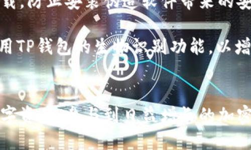   深入了解TP钱包：安全、功能与使用场景 / 
 guanjianci TP钱包, 加密货币, 钱包安全 /guanjianci 

介绍TP钱包
在加密货币迅猛发展的时代，数字钱包成为了每一个区块链用户必不可少的工具。TP钱包，作为一种新兴的数字货币钱包，以其独特的功能与安全性吸引了许多用户。本文将详细介绍TP钱包的背景、特点、使用方法及其在加密货币领域的应用。

TP钱包的背景与发展
TP钱包由某知名区块链技术团队开发，目的是为用户提供一个安全便捷的加密货币存储解决方案。随着比特币、以太坊等主流币种的流行，用户对安全存储与管理数字资产的需求逐渐加大。TP钱包应运而生，它通过集成多种加密技术，确保用户的资产安全。
TP钱包不仅支持主流的数字货币，还允许用户轻松管理不同的代币，特别是在去中心化金融（DeFi）及非同质化代币（NFT）的快速发展背景下，TP钱包以其强大的功能，迅速在市场中获得了一席之地。

TP钱包的主要特点
TP钱包的设计理念围绕安全性、用户友好性及多功能性展开。其主要特点包括： 
ul
    listrong安全性：/strongTP钱包采用了多重加密技术，包括助记词、私钥、指纹识别等，确保用户资产不会轻易被盗取。同时，用户可以进行备份，保证数字资产在设备损坏或丢失的情况下依然能够追回。/li
    listrong用户友好界面：/strongTP钱包提供了简洁直观的用户界面，使得即使是首次接触加密货币的用户也能轻松上手。所有功能模块清晰划分，方便用户快速了解每个功能的用途。/li
    listrong多币种支持：/strongTP钱包不仅支持比特币、以太坊等主流币种，还支持多种ERC20代币及其他数字资产，给予用户更多的选择权。/li
    listrong内置交易所功能：/strongTP钱包内置多种交易平台，用户可以直接在钱包内进行交易，无需借助第三方平台，提升了交易的便捷性。/li
    listrong去中心化管理：/strongTP钱包采用去中心化的管理方式，用户对自己的资产拥有完全的掌控权，避免了中心化钱包可能存在的信任问题。/li
/ul

如何使用TP钱包
使用TP钱包的过程非常简单，用户只需按照以下步骤即可完成：
ol
    listrong下载与安装：/strong用户可以在TP钱包的官方网站或各大应用商店下载并安装TP钱包应用。确保下载来源的安全性，以免下载到伪造应用。/li
    listrong创建钱包：/strong打开应用后，用户需选择“创建钱包”选项并设置安全密码。系统会生成助记词，用户务必将其妥善保管，因为助记词是找回钱包的重要凭证。/li
    listrong充币与收币：/strong用户可以通过“充币”功能将加密货币存入TP钱包，系统会提供相应的充值地址。用户也可以通过“收币”功能生成二维码，其他用户扫描后即可轻松转账。/li
    listrong资产管理：/strongTP钱包支持资产分类，用户可以在应用内查看自己的资产余额、历史交易记录等信息，便于管理及决策。/li
    listrong进行交易：/strong用户可以通过内置的交易功能直接在TP钱包内进行数字货币交易。选择所需的交易对、填写交易数量即可完成交易，操作简单快捷。/li
/ol

TP钱包在不同场景下的应用
TP钱包不仅适用于普通数字货币用户，也在以下多个场景中展示出强大的应用价值：
ul
    listrong个人投资：/strong对于个人投资者，TP钱包提供了安全且便捷的资产管理方式，用户可以随时查看和交易自己的数字资产。/li
    listrongDeFi应用：/strong在去中心化金融领域，TP钱包为用户提供了参与各种DeFi项目的便利，让用户更容易接触流动性挖掘、借贷等金融服务。/li
    listrongNFT市场：/strongTP钱包支持多种NFT资产，用户可以安心地在平台上购买、出售或保存自己的非同质化代币，提升了NFT交易的安全性。/li
    listrong跨境支付：/strongTP钱包的加密货币功能允许用户在全球范围内进行低成本的跨境支付，解决了传统支付在时间及费用上的劣势。/li
    listrong商户支付：/strong商家可以通过TP钱包接收加密货币，与客户建立更广泛的支付渠道，吸引更多的用户。/li
/ul

可能的相关问题

1. TP钱包的安全性如何保障？
TP钱包通过多种安全措施来保障用户资产的安全。首先，用户的私钥被加密保存，只有用户本人才能访问。此外，TP钱包还提供了助记词和备份功能，确保即使用户设备损坏，资产也不会因此丢失。
其次，TP钱包设有指纹识别和面部识别等多重身份验证功能，进一步增强了安全性。这一设计不仅能有效防止未授权的访问，还能在设备丢失时保护用户资产。此外，TP钱包还会定期更新，以应对最新的网络安全威胁，确保用户的资产安全与钱包程序的稳定。
再者，用户在使用TP钱包进行交易时，所有操作都经过加密通道进行，减少了中间环节可能造成的安全隐患。在历史交易记录中，TP钱包也会提供详细的安全提示，提醒用户注意钓鱼网站和不明链接，从而降低安全风险。

2. TP钱包与其他数字货币钱包有什么区别？
TP钱包与其他数字货币钱包相比，具有以下几个显著的优势。首先，TP钱包在用户体验上更加友好，简洁的界面设计使得新手用户能够快速上手。相比之下，许多其他钱包可能存在界面复杂、操作繁琐的问题。
其次，TP钱包在安全性方面采用了更为先进的技术，如多重签名和生物识别技术。这些安全措施在大多数传统钱包中并不常见，从而使得TP钱包在保护用户资产方面具有更高的保障。
同时，TP钱包的多币种支持能力远超许多同类钱包。许多钱包仅支持主流币种，而TP钱包则允许用户同时管理多种数字资产，包括ERC20代币，这对多元化投资有很大帮助。此外，TP钱包内置的交易所功能更使得用户无需切换应用，就能直接进行多种数字资产的交易。这样的设计极大地方便了用户，提升了使用的灵活性与便利性。

3. 如何确保TP钱包中的资产得到高效管理？
为了确保TP钱包中的资产得到高效管理，用户可以采取几个策略。首先，用户应定期检查自己的资产配置，了解各类资产的表现，以便进行适时调整。TP钱包提供的资产分类功能可帮助用户清楚地看到自己的投资组合，从而做出有效的决策。
其次，用户应利用TP钱包的交易记录功能，监控自己的历史交易情况，以识别出有哪些交易产生了盈利、哪些带来了损失。这种反思可以帮助用户在未来的交易中做出更明智的选择。此外，选择正确的交易时机也是资产管理中至关重要的一项能力，用户应始终关注市场动态，及时把握机会。
另外，用户还可以通过参与社区与讨论组，借助其他用户的经验来自己的投资策略。TP钱包的用户社区活跃，用户可以从中获取到最新的市场信息和投资建议，这些都能帮助改善个人的资产管理水平。

4. TP钱包可以支持哪些类型的交易？
TP钱包支持多种类型的数字货币交易，涵盖主流币种交易、代币交换、以及DeFi借贷等功能。用户可以通过TP钱包进行比特币、以太坊等主流数字货币的直接交易，也可以实现ERC20代币之间的兑换。
特别是在DeFi领域，TP钱包的支持使得用户可以进行流动性挖掘、质押、借贷等多种操作，满足了不同投资者的需求。此外，TP钱包还支持NFT的交易，用户可以轻松买卖自己喜欢的非同质化代币，参与这个新兴市场。
用户需要注意的是，在进行交易时，应充分了解当前市场行情、手续费及交易对的流动性，以保障交易的顺利进行。TP钱包内置了实时价格监控与分析工具，帮助用户做出准确的决策，最大限度地降低风险。

5. 使用TP钱包时需要注意哪些安全问题？
在使用TP钱包时，用户需注意以下几点安全问题，以保护自己的数字资产。首先，务必在官网或者信誉良好的应用商店下载TP钱包，避免从不明来源下载，防止安装伪造软件带来的安全隐患。
其次，安装后应设定复杂且独特的密码，避免使用常见的数字和组合。此外，还需定期更改密码，防止长期使用导致安全性降低。
用户还需妥善保管助记词和私钥，切勿随意分享给别人，这两者相当于数字资产的“护身符”，一旦泄露可能导致严重的资产损失。如果有条件，建议启用TP钱包的生物识别功能，以增加安全性。
最后，用户应警惕各种网络钓鱼行为，避免访问可疑链接。定期检查钱包内的交易记录，发现异常交易时应及时采取措施，防止资产进一步被盗。

综上所述，TP钱包在安全性、功能性和用户体验方面都表现突出，适合各种类型的数字货币用户。通过合理运用TP钱包，用户能够更好地管理自己的数字资产，参与到日益增长的加密货币市场中。