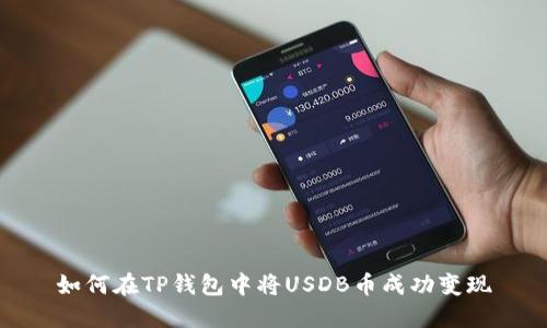 如何在TP钱包中将USDB币成功变现