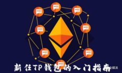 新任TP钱包的入门指南