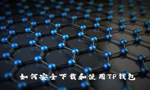  如何安全下载和使用TP钱包