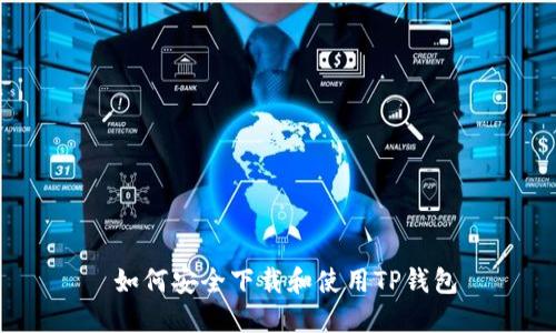  如何安全下载和使用TP钱包